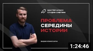 Проблема середины истории. смотреть онлайн