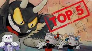 Топ 5 самых сложных боссов в cuphead