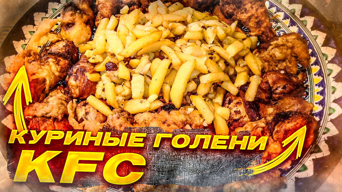 Куриные голени картофель фри в казане на костре (Простой рецепт)
