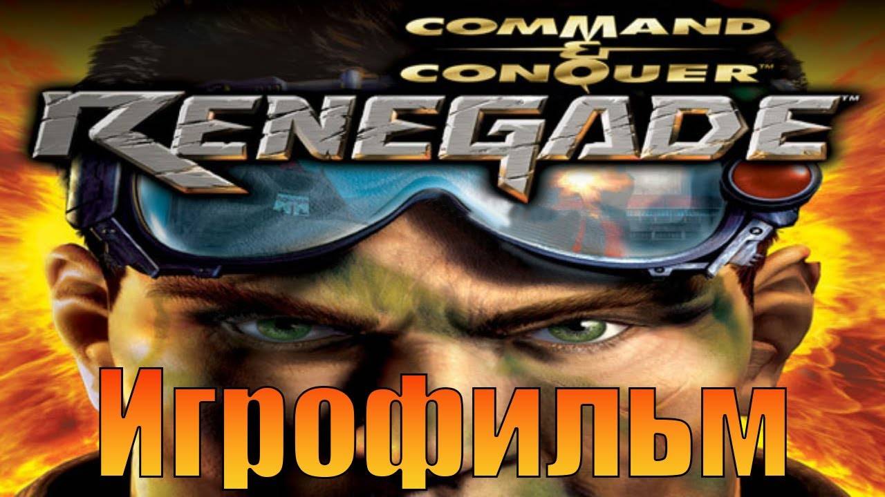 Игрофильм➤Command & Conquer Renegade➤Прохождение без комментариев