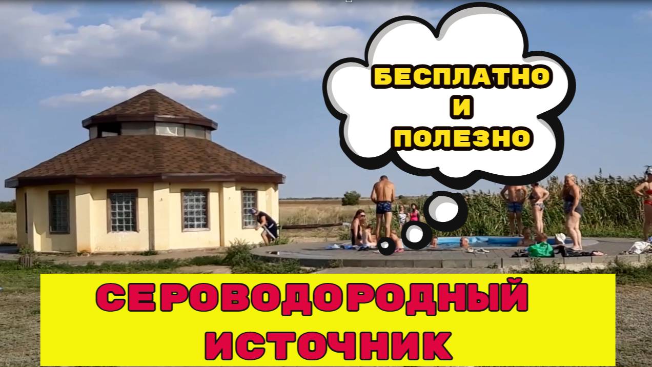 Сероводородный источник у Волгограда. Море 24 - 3 серия.