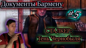 ДОРОГА ДО БАРА ✔ СТАЛКЕР: Тень Чернобыля #5