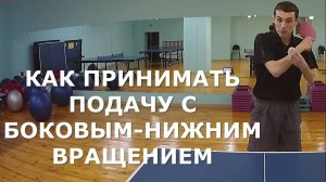 КАК ПРИНИМАТЬ ПОДАЧУ с БОКОВЫМ-НИЖНИМ ВРАЩЕНИЕМ в НАСТОЛЬНОМ ТЕННИСЕ (Обучение приему подачи)