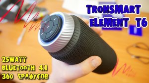 ? ЭТО ЧТО ТО!!! ? БЛЮТУЗ КОЛОНКА TRONSMART ELEMENT T6 - 25WATT