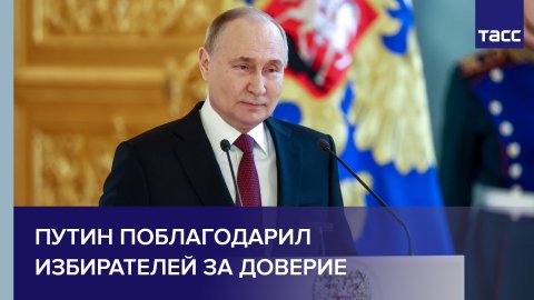 Путин поблагодарил избирателей за доверие