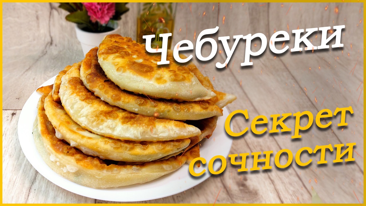 Для приготовления вкусных ЧЕБУРЕКОВ просто смешали сметану с мукой