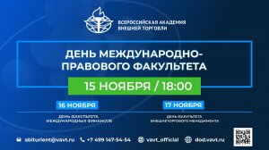 Знакомство с Международно-правовым факультетом