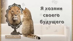 Аффирмации  на уверенность в себе ✧ Аффирмации для повышения уверенности