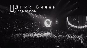 Дима Билан - Задыхаюсь (live) || Dima Bilan, concert 22.02.2019