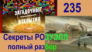 Розуэлльские события. З/О_235.