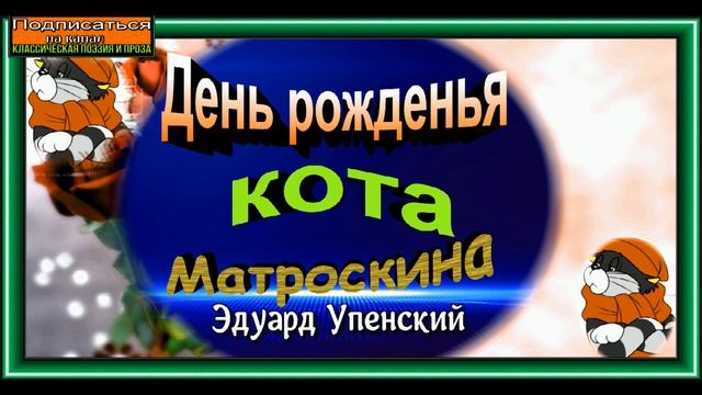 День рождения кота Матроскина ,Эдуард Успенский, Рассказы детям, читает Павел Беседин