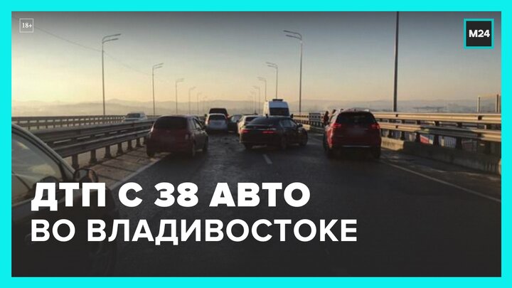 Новости регионов: авария с участием 38 машин произошла во Владивостоке - Москва 24