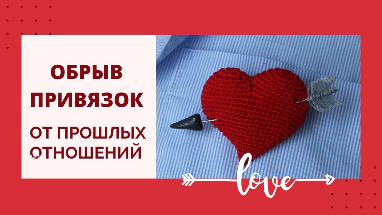 БЕЗБОЛЕЗНЕННЫЙ ОБРЫВ ПРИВЯЗОК ПРОШЛЫХ ОТНОШЕНИЙ
