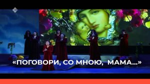 «Поговори, со мною, мама...» (08.03.23)