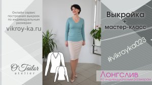Как сшить лонгслив своими руками: от формирования выкройки до готового изделия. Мастер-класс.