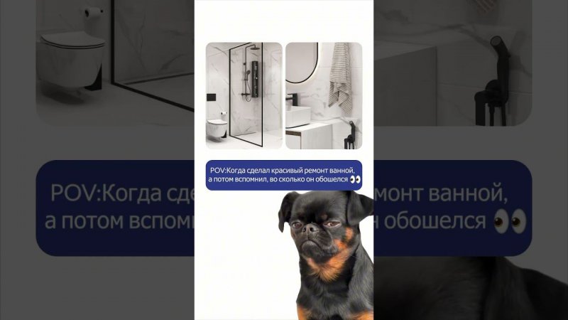 Как сэкономить на ремонте ванной?Простые способы внутри #ванная #санузел