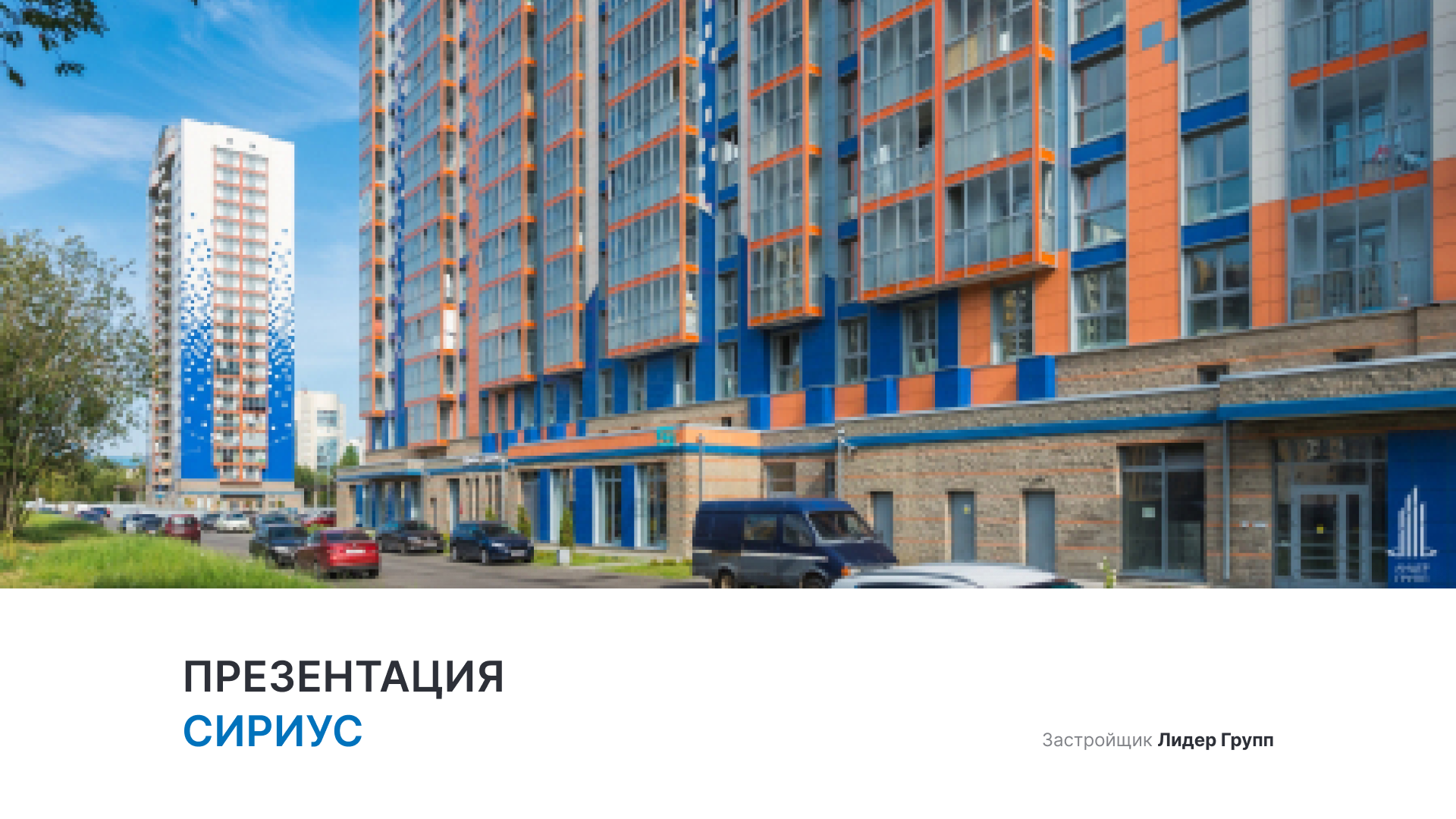 ЖК «Сириус»