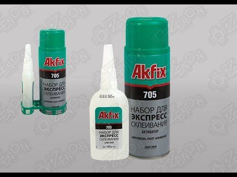 Активатор цианоакрилатного клея AKFIX 705 - набор для экспресс склеивания смотреть онлайн