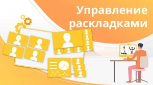 Гибкое управление раскладками. Система видеосвязи TrueConf Server