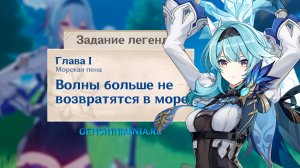Волны больше не возвратятся в море квест прохождение в Genshin Impact | Квест Эолы | Глава 1
