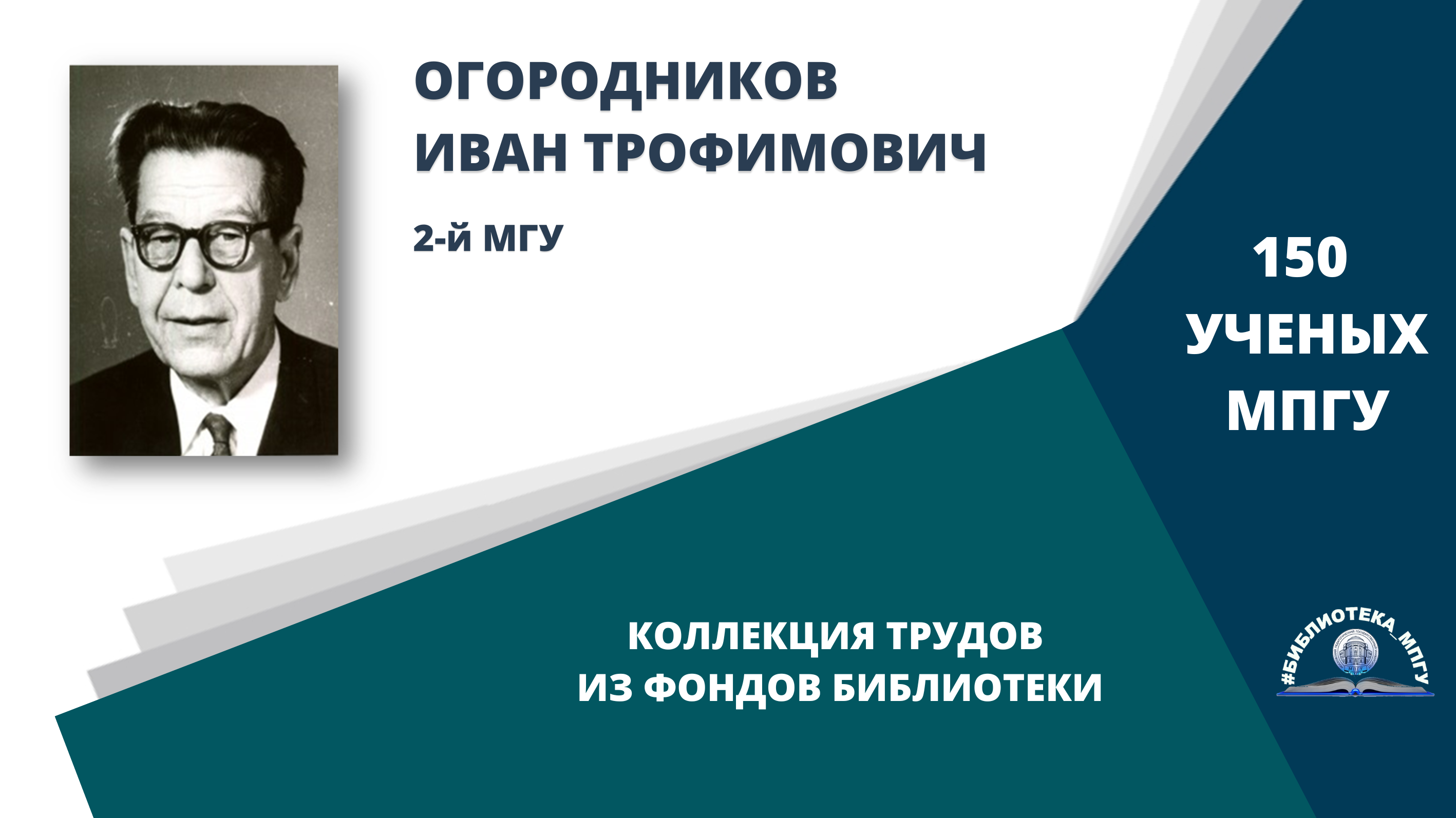 Профессор И.Т.Огородников. Проект "150 ученых МПГУ- труды из коллекции Библиотеки вуза"