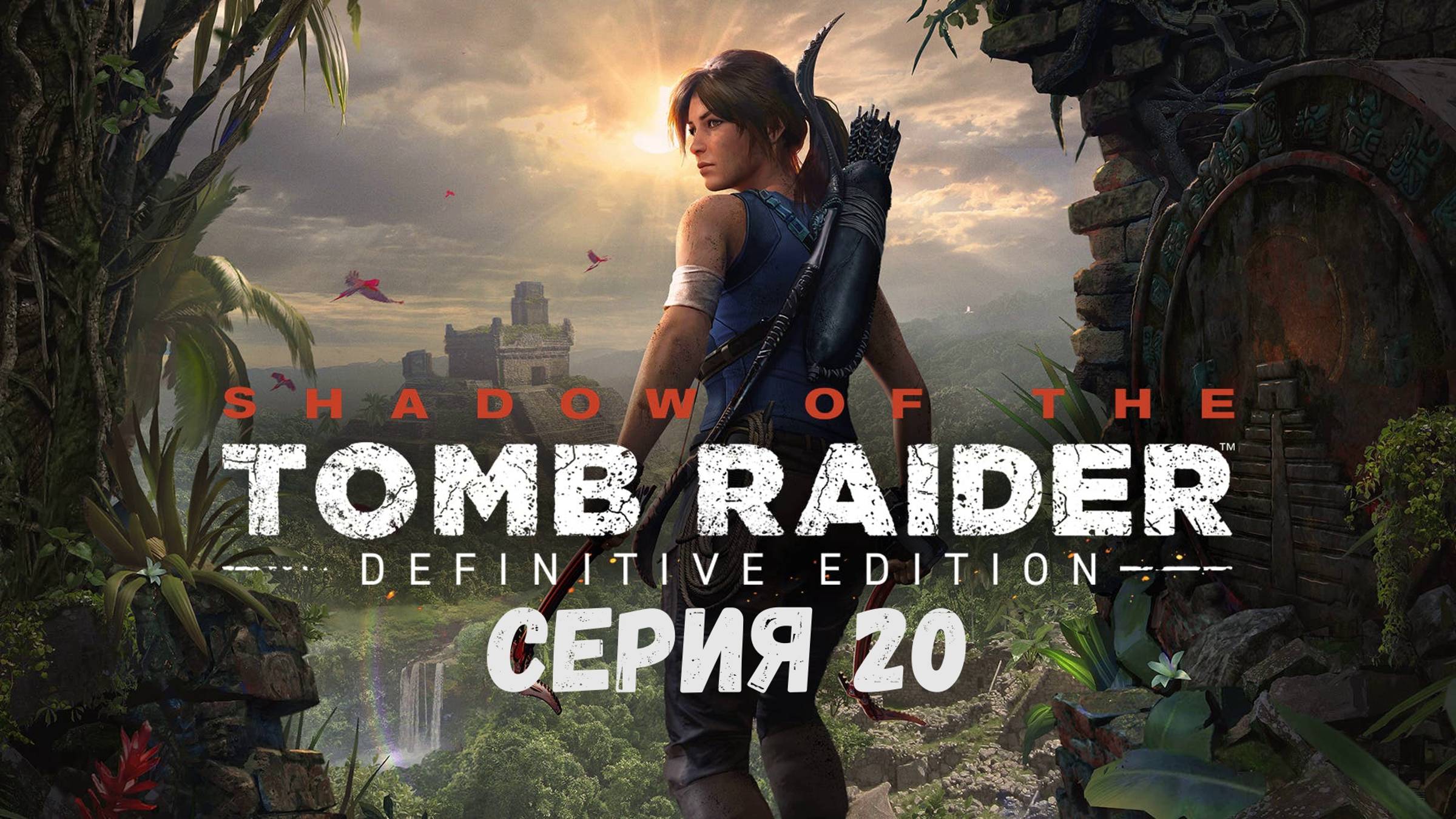 Прохождение игры Shadow of the Tomb Raider: Definitive Edition серия 20
