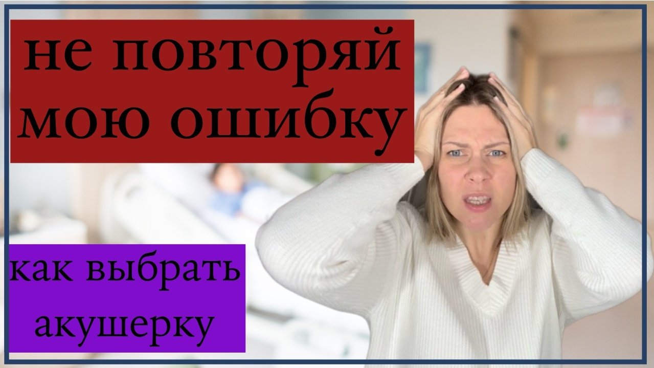 Выбор акушерки, почему никто не сказал мне об этом??? Подготовка в кесарево сечение.