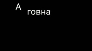 Остаётся 1 вопрос: а говна поесть не хочешь?