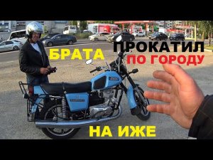 ПРОКАТИЛ БРАТА НА ИЖЕ ПО ГОРОДУ
