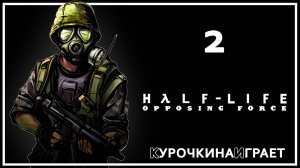 2: ПРОХОЖДЕНИЕ. Стрим | Half-Life: Opposing Force