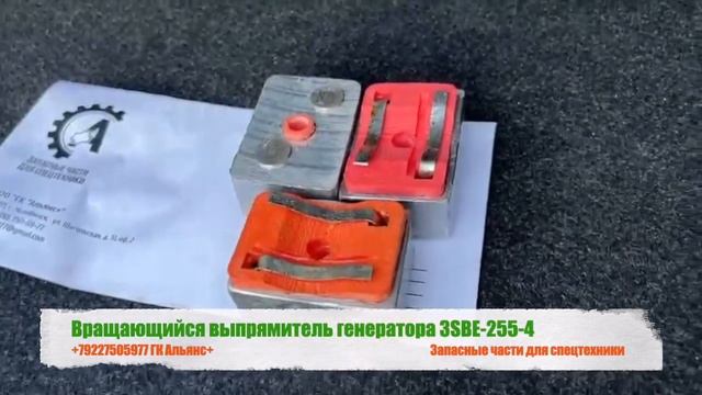 Вращающийся выпрямитель генератора 3SBE-255-4 смотреть онлайн