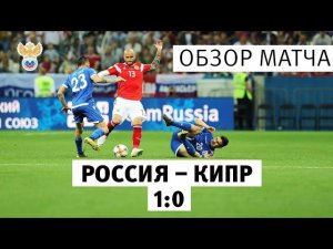 Отбор на Евро-2020. Россия — Кипр — 1:0. Обзор матча