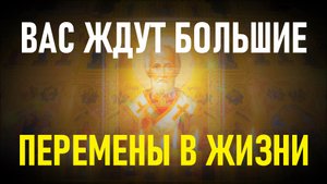 ВАС ЖДУТ ЯРКИЕ ПЕРЕМЕНЫ В ВАШЕЙ ЖИЗНИ И СУДЬБЕ! Молитва Николаю Чудотворцу.