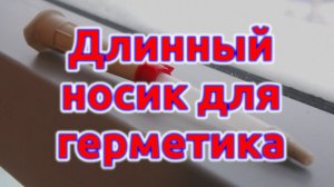 Как удлинить носик герметика. Лайфхак.