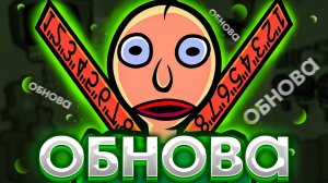 СЛИВЫ ОБНОВЫ БАЛДИ! _ Baldi's Basics In Funkin'