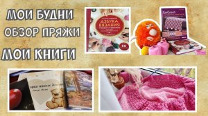 Вязальный влог / обзор пряжи / книги по вязанию #вязание #knitting #вязальныйвлог