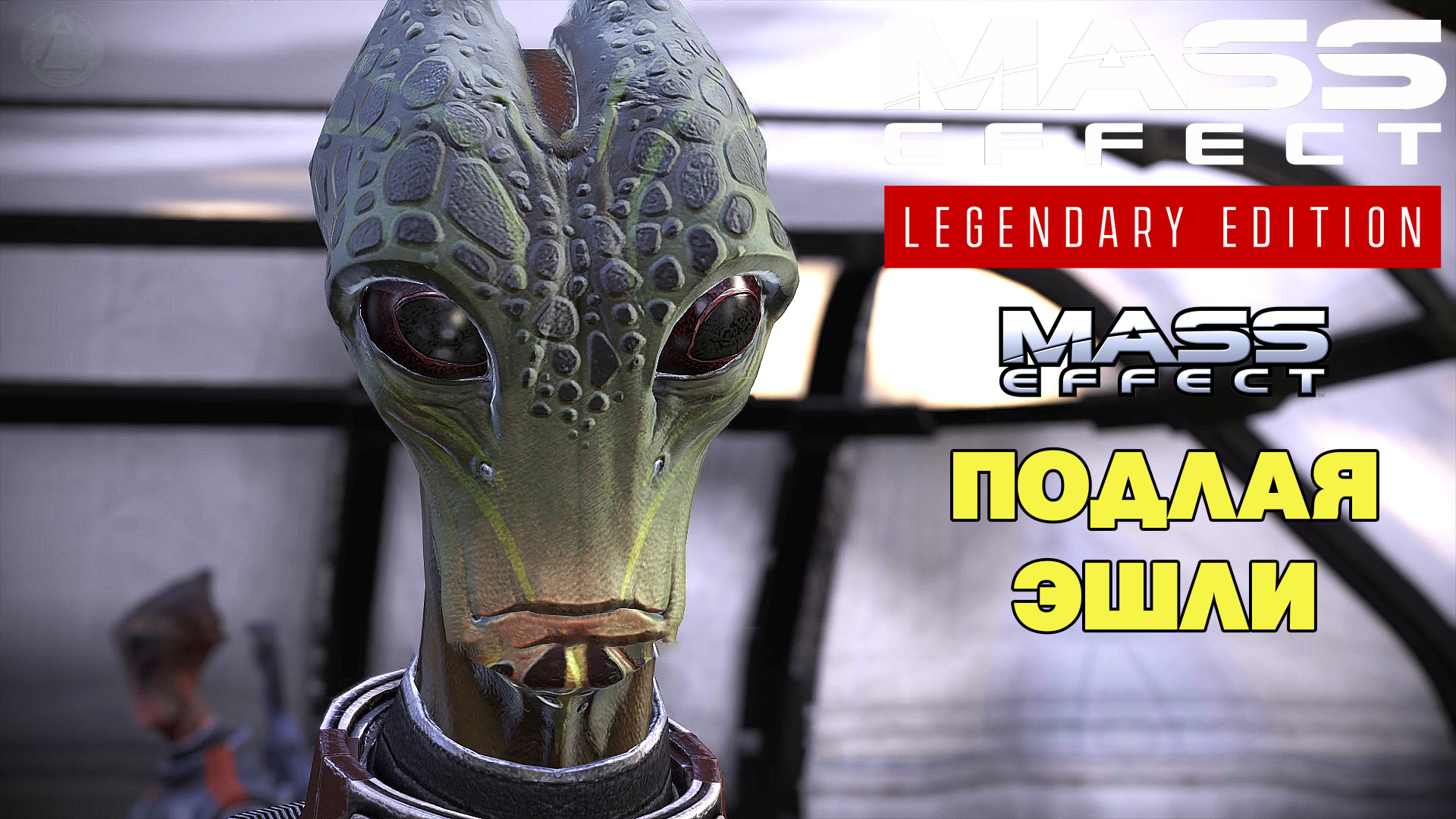 Подлая Эшли Mass Effect Legendary Edition Mass Effect 1 #13 Ru.mp4
