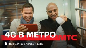 МТС | 4G в метро | Проехали