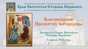 Благовещение Пресвятой Богородицы | Храм Святителя Стефана Пермского