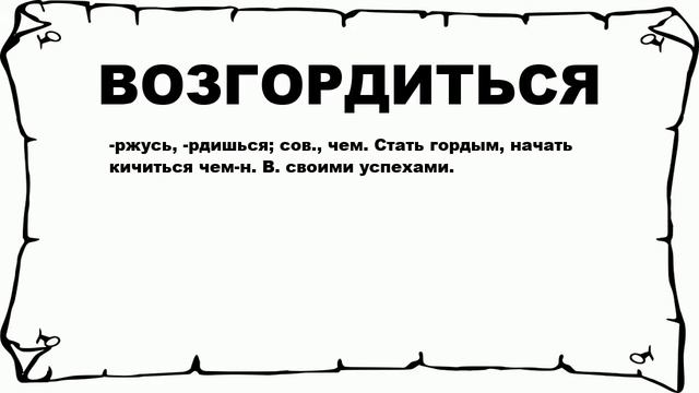 ВОЗГОРДИТЬСЯ - что это такое? значение и описание