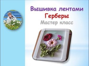 Вышивка лентами герберы часть 1/Gerbera ribbon embroidery