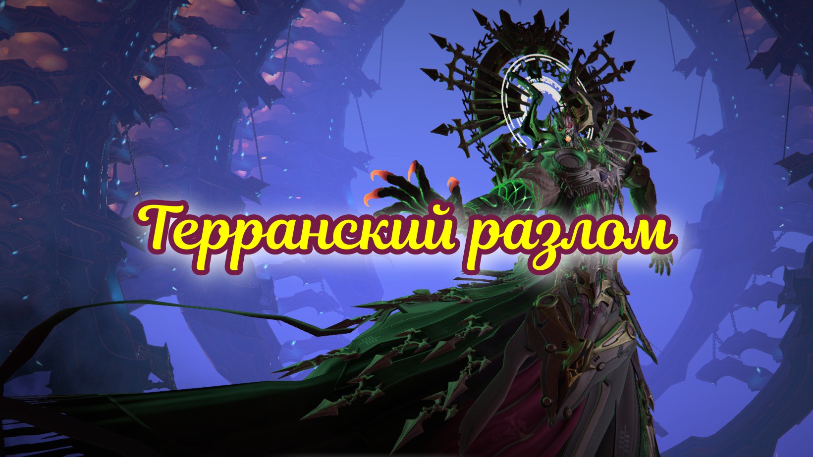 Терранский разлом