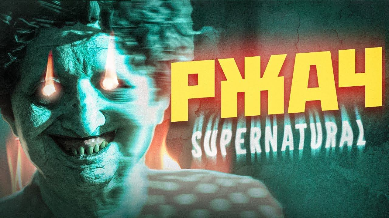 Детектив - Супернатурал ( Supernatural ) смотреть онлайн