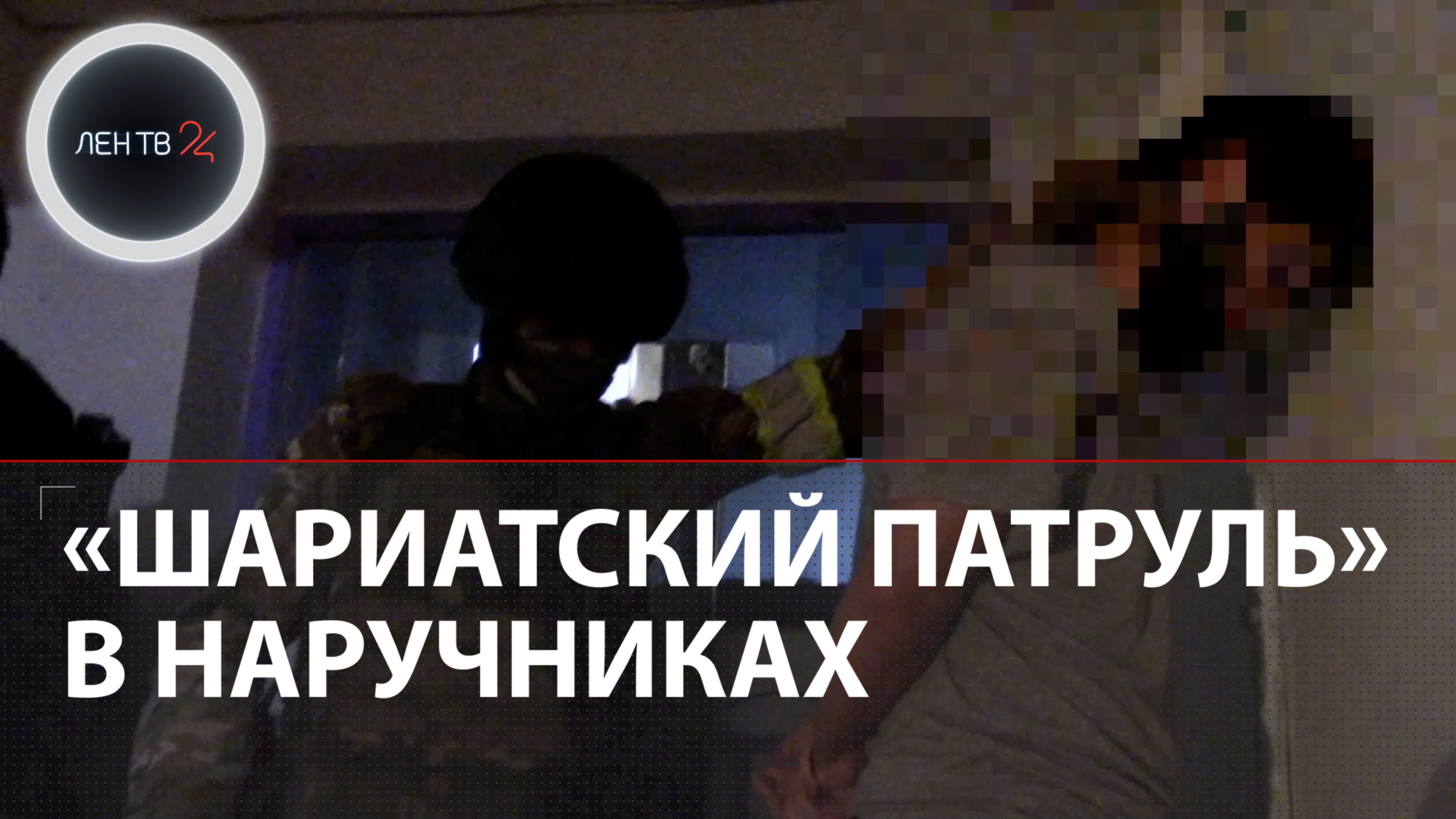 "Шариатский патруль" из Тырныауза | В КБР задержаны 10 подозреваемых в экстремизме