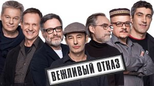Вежливый Отказ - Лучшие Романсы Песни | Лучшие Рок Музыка 2022
