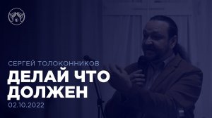 02.10.22  "Делай что должен" Сергей Толконников