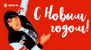 Нико лайТ (Николай Тимофеев) - С Новым Годом! (Ёлочка ремикс) | Клип 2018