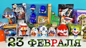 МУЖСКОЙ СЮРПРИЗ MIX! Супергерои, ТАЧКИ, Солдатики, Зомби, МАШИНКИ, LEGO Unboxing Kinder Surprise