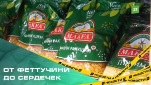 От феттучини до сердечек. «Макфа» выпустила 12 новинок макарон в необычных форматах