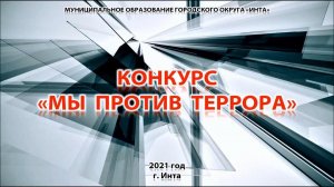 Конкурс "Мы против террора"